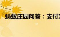 蚂蚁庄园问答：支付宝庄园小课堂答案5.6