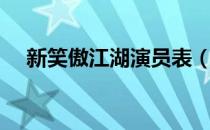 新笑傲江湖演员表（新笑傲江湖演员表）