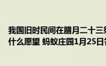 我国旧时民间在腊月二十三祭灶时会供上灶糖，主要寄托了什么愿望 蚂蚁庄园1月25日答案最新