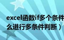 excel函数if多个条件判断（excel中IF函数怎么进行多条件判断）