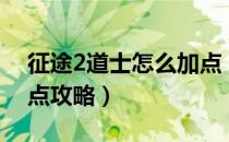 征途2道士怎么加点（征途2刀客职业主流加点攻略）