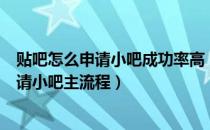 贴吧怎么申请小吧成功率高（百度贴吧如何申请小吧主？申请小吧主流程）