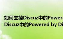 如何去掉Discuz中的Powered by Discuz! 标识（如何去掉Discuz中的Powered by Discuz! 标识）