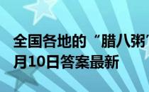 全国各地的“腊八粥”都是甜的吗 蚂蚁庄园1月10日答案最新