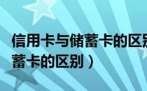 信用卡与储蓄卡的区别通俗易懂（信用卡与储蓄卡的区别）