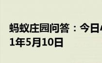 蚂蚁庄园问答：今日小鸡庄园答题的答案2021年5月10日