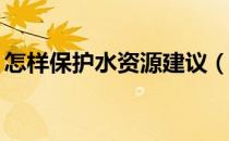 怎样保护水资源建议（怎样保护水资源10条）