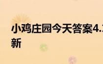 小鸡庄园今天答案4.17 小鸡庄园今天答案最新