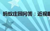 蚂蚁庄园问答：近视眼会不会遗传给下一代