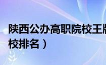 陕西公办高职院校王牌专业（陕西公办高职院校排名）