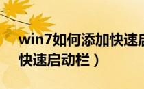 win7如何添加快速启动栏（Win7如何添加快速启动栏）