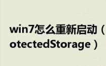 win7怎么重新启动（win7系统如何重启动ProtectedStorage）