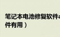 笔记本电池修复软件app（笔记本电池修复软件有用）