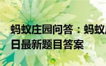 蚂蚁庄园问答：蚂蚁庄园小课堂2021年5月8日最新题目答案