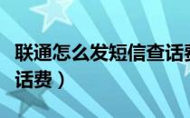 联通怎么发短信查话费啊（联通怎么发短信查话费）