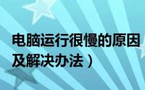 电脑运行很慢的原因（电脑运行慢的几种原因及解决办法）