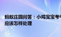 蚂蚁庄园问答：小鸡宝宝考考你不小心把水银体温计摔碎后应该怎样处理