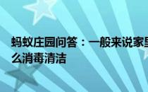 蚂蚁庄园问答：一般来说家里使用的木制或竹制筷子最好怎么消毒清洁