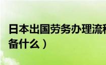 日本出国劳务办理流程（日本出国劳务需要准备什么）