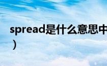 spread是什么意思中文（spread是什么意思）