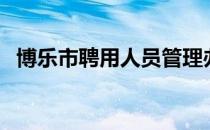 博乐市聘用人员管理办法（bl视频有肉真）