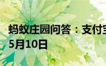 蚂蚁庄园问答：支付宝蚂蚁庄园今日答题答案5月10日