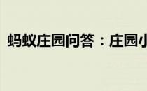 蚂蚁庄园问答：庄园小课堂今天答案5月8日