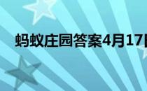 蚂蚁庄园答案4月17日 蚂蚁庄园答案最新