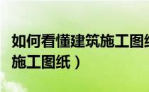 如何看懂建筑施工图纸的坐标（如何看懂建筑施工图纸）