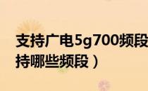 支持广电5g700频段的手机（5G手机需要支持哪些频段）