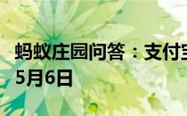 蚂蚁庄园问答：支付宝蚂蚁庄园今日答题答案5月6日