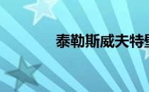 泰勒斯威夫特壁纸（泰勒制）