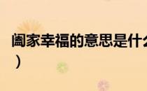 阖家幸福的意思是什么（阖家幸福是什么意思）