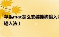 苹果mac怎么安装搜狗输入法（苹果Mac系统如何安装搜狗输入法）