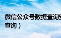 微信公众号数据查询安全吗（微信公众号数据查询）