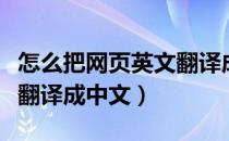 怎么把网页英文翻译成中文（怎样将英文网页翻译成中文）