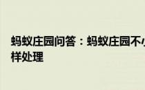 蚂蚁庄园问答：蚂蚁庄园不小心把水银体温计摔碎后应该怎样处理