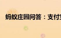 蚂蚁庄园问答：支付宝庄园小课堂答案5.9