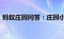 蚂蚁庄园问答：庄园小课堂今日答案最新5.5