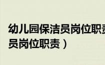 幼儿园保洁员岗位职责不足之处（幼儿园保洁员岗位职责）