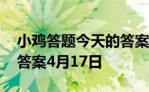 小鸡答题今天的答案是什么 小鸡答题今天的答案4月17日