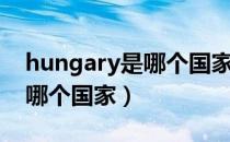 hungary是哪个国家哪个城市（hungary是哪个国家）