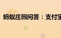 蚂蚁庄园问答：支付宝小鸡今日答题5月7日