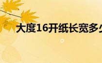 大度16开纸长宽多少厘米（大度16开）