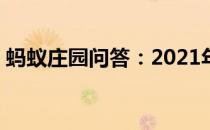 蚂蚁庄园问答：2021年5月7日小鸡庄园答案