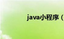 java小程序（java小程序）