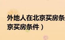 外地人在北京买房条件2022年（外地人在北京买房条件）