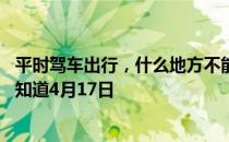 平时驾车出行，什么地方不能随便停车 蚂蚁庄园今日答案早知道4月17日