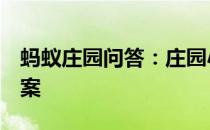 蚂蚁庄园问答：庄园小课堂2021年5月5日答案