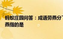 蚂蚁庄园问答：成语劳燕分飞常用来比喻夫妻、情侣别离劳燕指的是